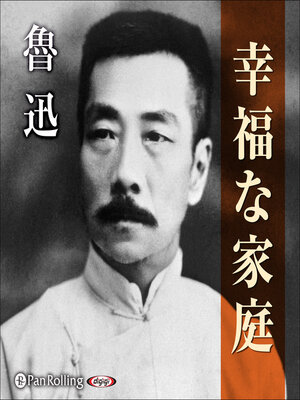 cover image of 幸福な家庭